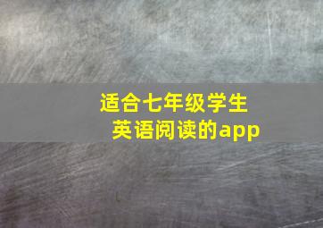 适合七年级学生英语阅读的app