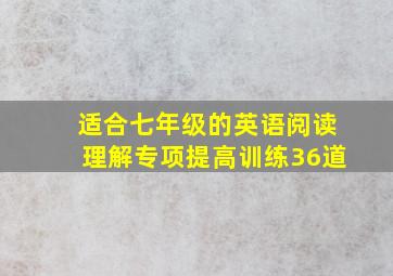 适合七年级的英语阅读理解专项提高训练36道