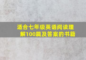 适合七年级英语阅读理解100篇及答案的书籍