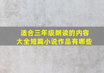 适合三年级朗读的内容大全短篇小说作品有哪些