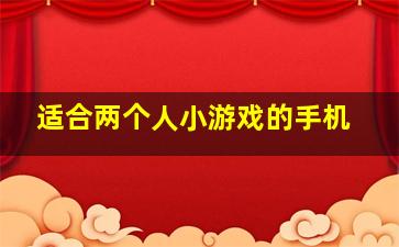 适合两个人小游戏的手机