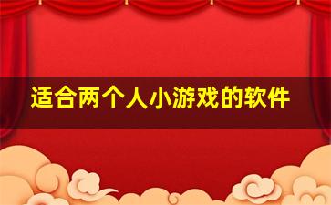 适合两个人小游戏的软件