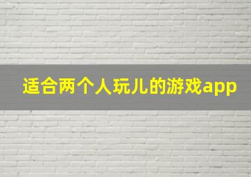 适合两个人玩儿的游戏app