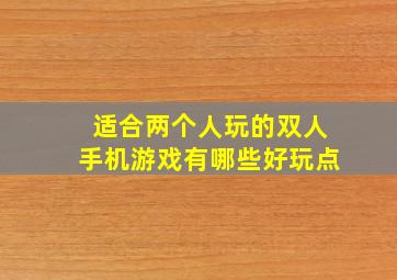 适合两个人玩的双人手机游戏有哪些好玩点