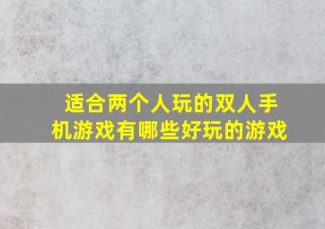 适合两个人玩的双人手机游戏有哪些好玩的游戏