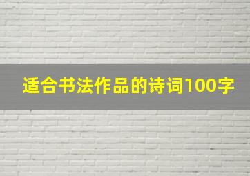 适合书法作品的诗词100字