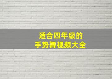 适合四年级的手势舞视频大全