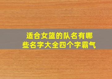 适合女篮的队名有哪些名字大全四个字霸气