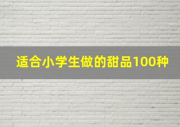 适合小学生做的甜品100种