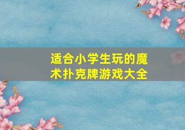 适合小学生玩的魔术扑克牌游戏大全