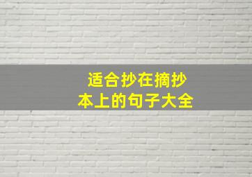 适合抄在摘抄本上的句子大全