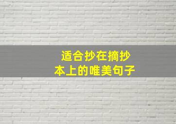 适合抄在摘抄本上的唯美句子