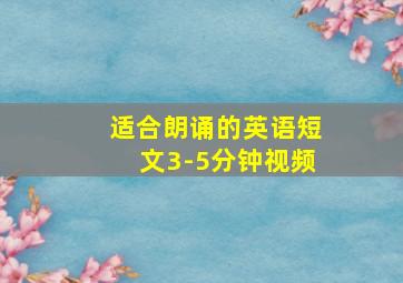 适合朗诵的英语短文3-5分钟视频