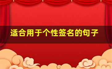 适合用于个性签名的句子