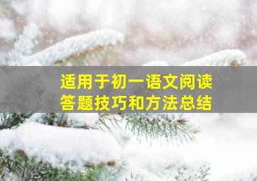 适用于初一语文阅读答题技巧和方法总结