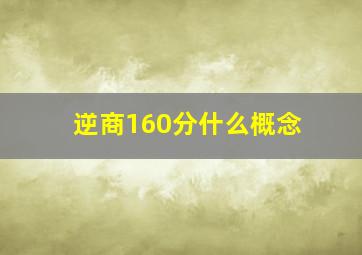 逆商160分什么概念