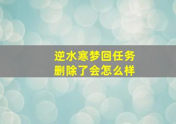 逆水寒梦回任务删除了会怎么样