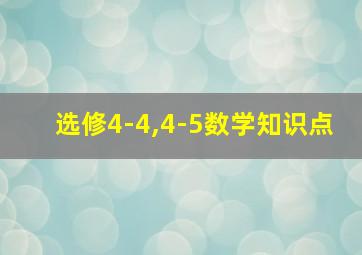 选修4-4,4-5数学知识点