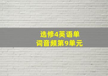 选修4英语单词音频第9单元