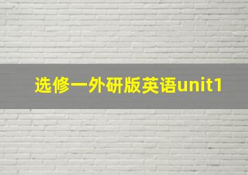 选修一外研版英语unit1