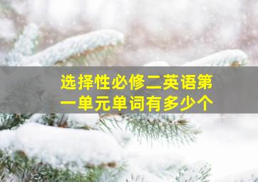 选择性必修二英语第一单元单词有多少个