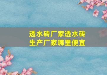 透水砖厂家透水砖生产厂家哪里便宜