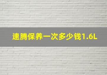 速腾保养一次多少钱1.6L