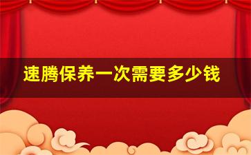 速腾保养一次需要多少钱