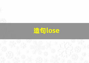 造句lose