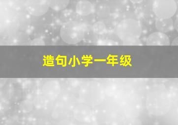 造句小学一年级