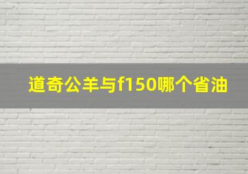 道奇公羊与f150哪个省油