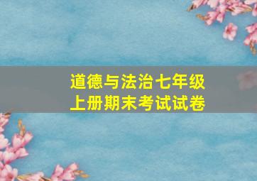 道德与法治七年级上册期末考试试卷