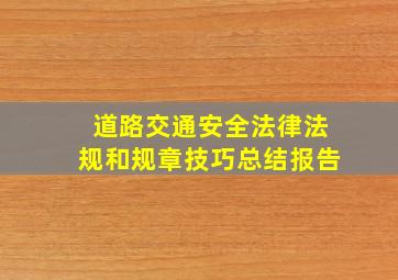 道路交通安全法律法规和规章技巧总结报告