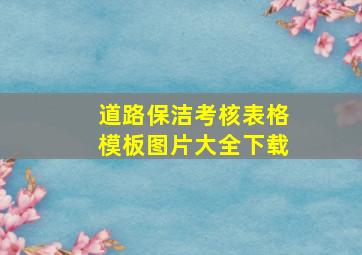 道路保洁考核表格模板图片大全下载