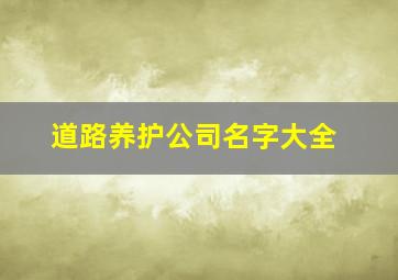 道路养护公司名字大全