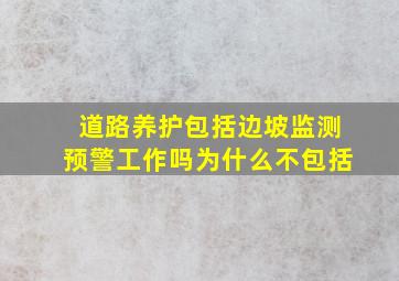 道路养护包括边坡监测预警工作吗为什么不包括