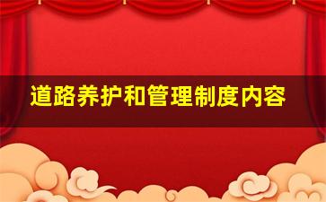 道路养护和管理制度内容