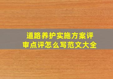 道路养护实施方案评审点评怎么写范文大全