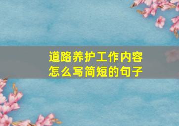 道路养护工作内容怎么写简短的句子