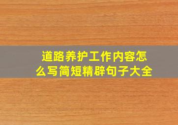 道路养护工作内容怎么写简短精辟句子大全