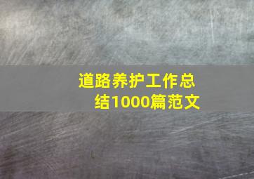 道路养护工作总结1000篇范文