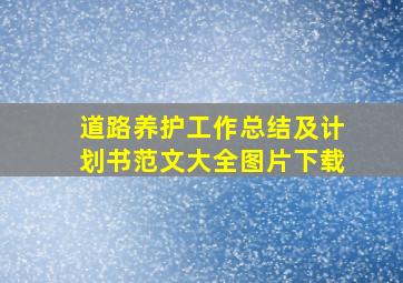 道路养护工作总结及计划书范文大全图片下载