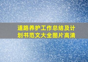 道路养护工作总结及计划书范文大全图片高清