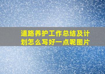 道路养护工作总结及计划怎么写好一点呢图片