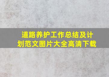 道路养护工作总结及计划范文图片大全高清下载