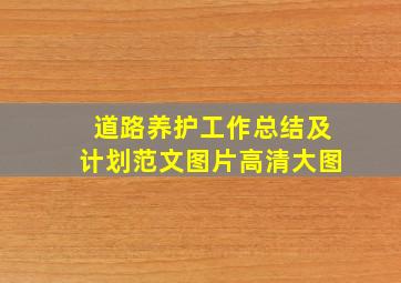 道路养护工作总结及计划范文图片高清大图