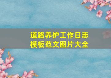 道路养护工作日志模板范文图片大全