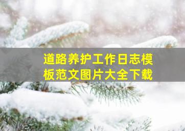 道路养护工作日志模板范文图片大全下载