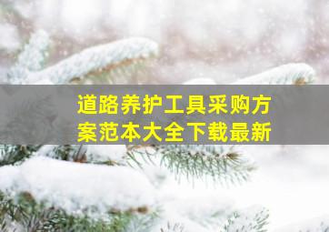 道路养护工具采购方案范本大全下载最新