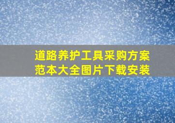 道路养护工具采购方案范本大全图片下载安装